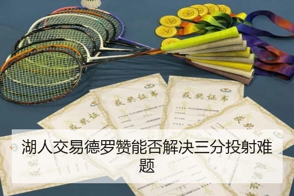 湖人交易德罗赞能否解决三分投射难题