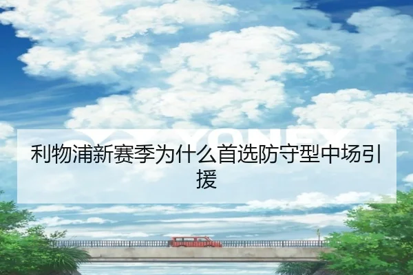 利物浦新赛季为什么首选防守型中场引援